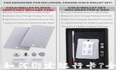 TPWallet如何绑定银行卡?全