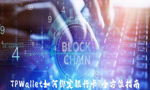 
TPWallet如何绑定银行卡?全方位指南