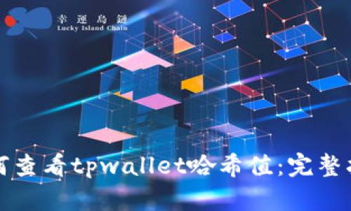 如何查看tpwallet哈希值：完整指南