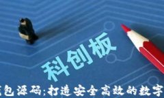 虚拟币手机钱包源码：打