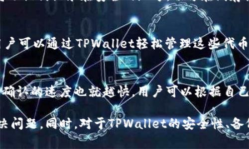    如何解决TPWallet中代币不显示价格的问题  / 
 guanjianci  TPWallet, 代币, 价格显示, 数字资产  /guanjianci 

在数字货币领域中，TPWallet作为一个多币种钱包，提供了存储、转账、交易等多种功能。然而，用户在使用TPWallet时，有时会遇到一些问题，例如代币价格不显示。本文将详细介绍如何解决这一问题，同时提供一些有关TPWallet及其代币管理的背景知识。我们也将探讨用户可能关注的几个热门问题，以帮助用户更好地理解和使用TPWallet。

一、TPWallet简介
TPWallet是一款多功能的数字资产钱包，支持多种主流数字货币及代币的管理。它不仅能帮助用户便捷地存储和管理自己的数字资产，还能进行跨链转账、兑换和交易。TPWallet的设计目的是为用户提供安全、方便的数字资产管理体验。然而，在使用过程中，用户有时会遇到一些技术问题，比如代币价格不显示，影响了他们的决策过程。

二、代币价格不显示的原因
在TPWallet中，代币价格不显示可能由多种因素造成。首先，连接网络问题可能导致实时数据无法更新。其次，TPWallet可能没有成功获取到相关的市场数据，尤其是针对不那么广为人知的代币。此外，代币本身在某些交易所的流动性不足也会导致价格显示的延迟或缺失。

三、网络连接问题
大多数数字钱包都依赖于网络连接来获取实时的市场数据。如果您的网络不稳定，TPWallet可能无法及时更新代币的价格。确保您的网络连接稳健，可以通过重启路由器或切换到其他网络来测试。试着在移动数据和Wi-Fi之间进行切换，看看是否能够解决价格不显示的问题。

四、市场数据获取问题
TPWallet依赖于第三方API获取市场价格数据。如果这些API出现问题，或是他们的服务不可用，那么TPWallet自然无法显示代币的实时价格。用户可以通过访问TPWallet的官方渠道获取最新的技术支持和更新信息，确认API服务的可用性。

五、代币流动性不足
如果用户所持有的代币在市场上的流动性不足，TPWallet可能无法获取到可靠的价格信息。这种情况常见于新发行或者小众代币，建议用户在选择投资代币时，考虑其市场流动性与信誉度。在购买或者交易代币时，可以关注那一些流动性较好的交易所，这样更容易获取到准确的市场报价。

六、如何解决代币不显示价格的问题
针对代币不显示价格的问题，用户可以按照以下步骤进行排查和解决。首先，确保您的应用已经更新到最新版本，开发者经常修复已知的问题。其次，检查一下您的网络连接是否正常，重启应用可能会帮助数据更新。最后，如果以上方法都未能解决问题，可以考虑卸载并重新安装TPWallet，务必要备份好您的助记词或者私钥。

七、有关TPWallet的常见问题

1. TPWallet安全吗？
关于安全性的问题，TPWallet的设计初衷就是为了保证用户资产的安全。应用采用了多重加密机制，确保用户的私钥不会被外泄。同时，TPWallet也鼓励用户启用双重身份验证（2FA），以增加账户的安全性。用户个人使用中，应避免在公共网络下操作，以及切勿点击不明链接，从而减少安全风险。

2. 如何备份和恢复TPWallet？
备份和恢复是数字资产管理中至关重要的一步。用户应该在初次下载TPWallet时，就备份好自己的助记词（Mnemonic Phrase）。在进行备份时，确保将助记词记录在安全的地方，切勿在线存储。此外，如果用户需要恢复钱包，只需在新设备或重新安装的TPWallet中输入助记词，即可将资产恢复。

3. TPWallet支持哪些代币？
TPWallet支持多种主流和非主流的代币，包括但不限于以太坊（ETH）、比特币（BTC）、波场（TRX）以及在这些区块链上发行的ERC-20和TRC-20代币。用户可以通过TPWallet轻松管理这些代币，进行交易和转账。

4. TPWallet的手续费高吗？
手续费的高低主要取决于交易网络的拥堵情况和所选择的交易手续费类型。在TPWallet中，用户可以自由选择交易时的手续费，通常手续费越高，交易确认的速度也就越快。用户可以根据自己的需求来调整手续费，以便在不同情况下进行最佳交易。

总结而言，TPWallet提供了丰富的功能来帮助用户管理数字资产，但在使用过程中可能会遇到代币价格不显示的问题，通过合理的步骤能够找到并解决问题。同时，对于TPWallet的安全性、备份与恢复、支持代币种类及手续费等问题，用户应保持了解，以便更好地使用这个便利的数字资产钱包。