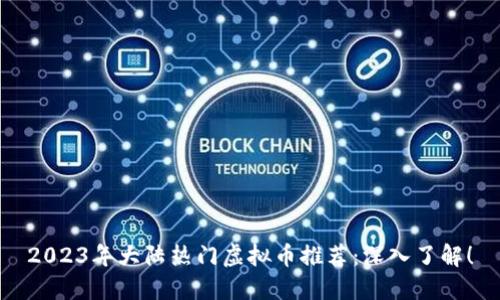 2023年大陆热门虚拟币推荐：深入了解！