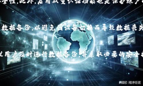 如何找回不小心卸载的TP Wallet应用程序及其数据恢复指南
TP Wallet, 钱包恢复, 应用卸载, 数据恢复/guanjianci

前言
在数字货币技术飞速发展的今天，TP Wallet作为一种流行的钱包应用，已经成为了许多用户管理数字资产的主要工具。然而，使用过程中难免会遇到各种问题，如不小心将其卸载。这不仅影响了用户对数字资产的管理，甚至可能导致某些功能无法使用。本文旨在为用户提供详尽的解决方案，帮助他们找回不小心卸载的TP Wallet应用程序，并恢复相关数据。

一、TP Wallet应用简介
TP Wallet是一种安全且便捷的数字货币钱包，支持多种类型的加密货币。它的功能包括资产存储、转账、交易等，旨在为用户提供一个安全、方便的数字资产管理平台。TP Wallet的设计简洁易用，使得即使是新手用户也能够快速入门。同时，TP Wallet还采用了多重安全机制，保障用户资产的安全性。

二、不小心卸载TP Wallet的原因
卸载TP Wallet的原因可能有很多种，用户可能在清理手机空间时误删了应用，也可能由于系统更新或其他技术故障导致了应用的意外卸载。在这个过程中，用户可能对自己的数字资产管理失去了控制，因此了解如何恢复TP Wallet显得尤为重要。

三、恢复TP Wallet应用的步骤
1. **检查应用程序商店**
首先，你需要打开你的手机应用商店，例如App Store（对于iPhone用户）或Google Play Store（对于Android用户），在搜索栏中输入“TP Wallet”。一旦找到应用，点击“安装”即可。

2. **从第三方网站下载（如必要）**
在某些情况下，Google Play Store或App Store可能无法提供最新版本的TP Wallet。此时可以考虑从TP Wallet官方网站或其他可靠的第三方应用市场下载APK文件（仅适用于Android用户）。需注意的是，保护手机安全是首要任务，请确保下载来源的可靠性。

3. **检查手机的应用管理设置**
有时，TP Wallet可能在你的设备上被“隐藏”。你可以在手机的设置中找到应用管理，查看是否能找到TP Wallet；如果能找到，确保重新启用它。

4. **恢复应用数据**
在某些情况下，即使应用程序已被卸载，数据也可能依然存在。如果你之前备份了TP Wallet的数据，可以在重新安装应用后进行数据恢复。不同的手机操作系统有不同的备份和恢复机制，了解这些机制是重新获取数据的关键。

四、如何恢复TP Wallet的相关数据
如果用户在卸载TP Wallet之前禁用了备份功能，数据将会丢失。因此，建议大家在使用TP Wallet时务必开启相关数据的备份选项。以下是几种数据恢复的方法：

1. **使用iCloud/iTunes备份（iPhone用户）**
若你是iPhone用户，可以通过iCloud或iTunes恢复此前备份的数据。只需在重新安装TP Wallet后，登录你的Apple ID，选择恢复备份即可。

2. **使用Google账户备份（Android用户）**
Android用户可以通过Google账户恢复应用数据。在安装TP Wallet后，登录相应的Google账户，系统会提示你恢复应用数据。

3. **查看其他备份工具**
除了iCloud和Google账户外，还有许多第三方备份工具可供使用。如果你使用这些工具进行过TP Wallet的数据备份，可以通过这些工具来恢复数据。

4. **联系TP Wallet的客户服务**
如果实在无法找回数据，可以尝试联系TP Wallet的客户服务，他们可能会提供一些数据恢复的建议或帮助。

五、常见问题解答

h4问题1：如何避免将TP Wallet误卸载？/h4
避免误卸载TP Wallet的最佳方法是定期整理手机应用时特别注意。如果你的设备存储空间不足，建议提前删除不常用的应用，而不是全盘清理。此外，了解每个应用的功能和用途，也可以过决定哪些应用可以卸载，哪些需要保留。

h4问题2：如果我没有备份数据，能否恢复TP Wallet的数据？/h4
如果没有任何备份，恢复数据的可能性很小，因为大多数数据在卸载应用时会被永久删除。不过，可以尝试一些数据恢复软件，这些软件有时能找回删除的应用数据。但请注意，成功的可能性并不高，且使用这些软件可能会面临风险。

h4问题3：TP Wallet是否具有数据加密功能？/h4
TP Wallet作为一款主流的数字钱包，通常会配备数据加密功能，以保障用户数据的安全性。在使用TP Wallet时，建议用户设置强密码，并定期更换以增强安全性。此外，启用双重认证功能也是保护账户的有效手段。

h4问题4：我能否在不同设备上使用同一个TP Wallet账户？/h4
是的，TP Wallet账户一般支持在不同设备上使用。只需在新的设备上安装TP Wallet，并使用原有的账户信息登录即可。请注意，确保在两台设备上都启用了数据备份，以避免因设备切换而导致数据丧失。

总结
对于TP Wallet用户来说，虽然误卸载应用可能会造成一些困扰，但是通过本文提供的步骤和建议，用户可以轻松找回应用并恢复数据。为确保资产安全，建议用户及时进行数据备份，并采取必要的安全措施。无论是在日常管理数字资产时，还是在面临技术问题时，保持冷静，寻求有效的解决方案总是最明智的策略。

(Note: 如果你需要更详细的信息或指定字数的内容，可以告诉我，我将尽力提供你所需的详细内容。)