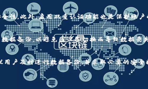 如何找回不小心卸载的TP Wallet应用程序及其数据恢复指南
TP Wallet, 钱包恢复, 应用卸载, 数据恢复/guanjianci

前言
在数字货币技术飞速发展的今天，TP Wallet作为一种流行的钱包应用，已经成为了许多用户管理数字资产的主要工具。然而，使用过程中难免会遇到各种问题，如不小心将其卸载。这不仅影响了用户对数字资产的管理，甚至可能导致某些功能无法使用。本文旨在为用户提供详尽的解决方案，帮助他们找回不小心卸载的TP Wallet应用程序，并恢复相关数据。

一、TP Wallet应用简介
TP Wallet是一种安全且便捷的数字货币钱包，支持多种类型的加密货币。它的功能包括资产存储、转账、交易等，旨在为用户提供一个安全、方便的数字资产管理平台。TP Wallet的设计简洁易用，使得即使是新手用户也能够快速入门。同时，TP Wallet还采用了多重安全机制，保障用户资产的安全性。

二、不小心卸载TP Wallet的原因
卸载TP Wallet的原因可能有很多种，用户可能在清理手机空间时误删了应用，也可能由于系统更新或其他技术故障导致了应用的意外卸载。在这个过程中，用户可能对自己的数字资产管理失去了控制，因此了解如何恢复TP Wallet显得尤为重要。

三、恢复TP Wallet应用的步骤
1. **检查应用程序商店**
首先，你需要打开你的手机应用商店，例如App Store（对于iPhone用户）或Google Play Store（对于Android用户），在搜索栏中输入“TP Wallet”。一旦找到应用，点击“安装”即可。

2. **从第三方网站下载（如必要）**
在某些情况下，Google Play Store或App Store可能无法提供最新版本的TP Wallet。此时可以考虑从TP Wallet官方网站或其他可靠的第三方应用市场下载APK文件（仅适用于Android用户）。需注意的是，保护手机安全是首要任务，请确保下载来源的可靠性。

3. **检查手机的应用管理设置**
有时，TP Wallet可能在你的设备上被“隐藏”。你可以在手机的设置中找到应用管理，查看是否能找到TP Wallet；如果能找到，确保重新启用它。

4. **恢复应用数据**
在某些情况下，即使应用程序已被卸载，数据也可能依然存在。如果你之前备份了TP Wallet的数据，可以在重新安装应用后进行数据恢复。不同的手机操作系统有不同的备份和恢复机制，了解这些机制是重新获取数据的关键。

四、如何恢复TP Wallet的相关数据
如果用户在卸载TP Wallet之前禁用了备份功能，数据将会丢失。因此，建议大家在使用TP Wallet时务必开启相关数据的备份选项。以下是几种数据恢复的方法：

1. **使用iCloud/iTunes备份（iPhone用户）**
若你是iPhone用户，可以通过iCloud或iTunes恢复此前备份的数据。只需在重新安装TP Wallet后，登录你的Apple ID，选择恢复备份即可。

2. **使用Google账户备份（Android用户）**
Android用户可以通过Google账户恢复应用数据。在安装TP Wallet后，登录相应的Google账户，系统会提示你恢复应用数据。

3. **查看其他备份工具**
除了iCloud和Google账户外，还有许多第三方备份工具可供使用。如果你使用这些工具进行过TP Wallet的数据备份，可以通过这些工具来恢复数据。

4. **联系TP Wallet的客户服务**
如果实在无法找回数据，可以尝试联系TP Wallet的客户服务，他们可能会提供一些数据恢复的建议或帮助。

五、常见问题解答

h4问题1：如何避免将TP Wallet误卸载？/h4
避免误卸载TP Wallet的最佳方法是定期整理手机应用时特别注意。如果你的设备存储空间不足，建议提前删除不常用的应用，而不是全盘清理。此外，了解每个应用的功能和用途，也可以过决定哪些应用可以卸载，哪些需要保留。

h4问题2：如果我没有备份数据，能否恢复TP Wallet的数据？/h4
如果没有任何备份，恢复数据的可能性很小，因为大多数数据在卸载应用时会被永久删除。不过，可以尝试一些数据恢复软件，这些软件有时能找回删除的应用数据。但请注意，成功的可能性并不高，且使用这些软件可能会面临风险。

h4问题3：TP Wallet是否具有数据加密功能？/h4
TP Wallet作为一款主流的数字钱包，通常会配备数据加密功能，以保障用户数据的安全性。在使用TP Wallet时，建议用户设置强密码，并定期更换以增强安全性。此外，启用双重认证功能也是保护账户的有效手段。

h4问题4：我能否在不同设备上使用同一个TP Wallet账户？/h4
是的，TP Wallet账户一般支持在不同设备上使用。只需在新的设备上安装TP Wallet，并使用原有的账户信息登录即可。请注意，确保在两台设备上都启用了数据备份，以避免因设备切换而导致数据丧失。

总结
对于TP Wallet用户来说，虽然误卸载应用可能会造成一些困扰，但是通过本文提供的步骤和建议，用户可以轻松找回应用并恢复数据。为确保资产安全，建议用户及时进行数据备份，并采取必要的安全措施。无论是在日常管理数字资产时，还是在面临技术问题时，保持冷静，寻求有效的解决方案总是最明智的策略。

(Note: 如果你需要更详细的信息或指定字数的内容，可以告诉我，我将尽力提供你所需的详细内容。)