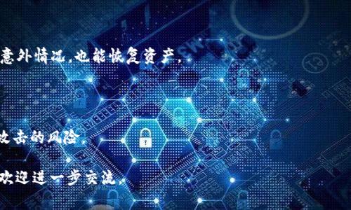 虚拟币充值网络是一个涉及虚拟货币的概念，简单来说，就是通过网络渠道为虚拟货币进行充值的系统或平台。这个过程通常与数字货币（比如比特币、以太坊等）相关，允许用户通过各种支付方式（如信用卡、银行转账等）购买一定数量的虚拟币。以下是对这个概念的详细解读。

### 一、虚拟币充值网络的基本概念

#### 什么是虚拟币?

虚拟币是指一种数字化的货币形式，它不以纸质形式存在，而是基于区块链技术及其他加密技术，通过计算机网络进行生成和管理。与传统货币相比，虚拟币具有去中心化、匿名性强、交易透明等特性。

#### 充值的意义

在使用虚拟币时，用户常常需要将法定货币（如人民币、美元等）转换为虚拟币，从而可以进行各类线上交易、投资或存储。充值的过程则是将用户的法定货币转入一个虚拟币账户，换取相应的虚拟货币。

### 二、虚拟币充值网络的工作原理

#### 充值平台的角色

虚拟币充值通常通过特定的平台进行，这些平台可以是交易所、钱包服务提供商或其他在线金融服务公司。它们为用户提供方便的充值入口，并确保交易过程的安全。

#### 充值流程

1. **选择充值平台**：用户首先需要选择一个可靠的充值平台，通常可以通过搜索引擎、社交媒体等渠道找到相关信息。
   
2. **注册账户**：大多数充值平台需要用户进行注册，提供相关的身份信息以确保合规。

3. **选择充值方式**：平台通常提供多种充值方式，包括银行卡、信用卡、电子支付等。用户选择适合自己的方式。

4. **确认充值**：用户需输入充值金额并确认交易。平台会显示相应的虚拟币兑换比例。

5. **完成交易**：一旦交易完成，用户的虚拟币账户中会更新相应的币量，用户可以使用这些虚拟币进行进一步的交易或投资。

### 三、虚拟币充值网络的安全性

#### 安全问题概述

随着虚拟币市场的发展，安全性问题时常引发关注。虚拟币充值网络由于涉及财务数据和用户隐私，成为黑客攻击的热点。

#### 提升安全性的措施

1. **数据加密**：充值平台通常采用高标准的数据加密技术，确保用户的个人信息和财务数据不会被泄露。

2. **多重身份验证**：为确保账户安全，许多平台要求用户在登录或进行重要交易时，提供多重身份验证信息，如短信验证码、邮箱确认等。

3. **冷存储**：大部分交易所会将用户的大部分虚拟币存储在“冷钱包”中，这样即使遭到黑客攻击，损失也可以降到最低。

### 四、虚拟币充值网络的潜在风险

#### 投资风险

虚拟币价格波动较大，用户在充值后面临的风险包括价格瞬时下跌可能导致的损失。用户应谨慎评估市场情况和自身的风险承受能力。

#### 平台风险

不同的充值平台在安全性、信誉度、服务水平等方面差异巨大，使用不可靠的平台将面临资产损失的风险。关键是用户要选择那些有良好声誉和高安全标准的平台。

### 五、热门虚拟币充值平台推荐

#### 币安(Binance)

币安是目前全球最大的数字货币交易所之一，支持多种虚拟币的充值和交易，用户界面友好，交易量庞大，安全性高，是许多新手和老手的选择。

#### 火币网(Huobi)

火币网是中国知名的虚拟币交易平台，提供多种充值方式，用户可以通过银行转账、信用卡等方式方便快捷地完成虚拟币的购买。

### 六、虚拟币充值网络的未来展望

#### 政策与法规的影响

随着全球对虚拟货币的监管逐渐强化，各国政府纷纷出台相应的法规来规范市场。这将对虚拟币充值网络的发展产生重大影响，预计将促使整个行业更加合规化、安全化。

#### 技术的发展

未来的虚拟币充值网络将更加依赖于创新技术，如区块链技术的进一步发展将提升交易的安全性和透明度。同时，人工智能等新技术的运用也将用户体验。

### 相关问题探索

1. **如何选择可靠的虚拟币充值平台?**
2. **虚拟币的充值方式有哪些?**
3. **虚拟币充值的手续费用有哪些?**
4. **充值虚拟币后如何安全存储?**

接下来，我们将详细回答这些问题。

#### 问题一：如何选择可靠的虚拟币充值平台?

##### 识别平台的信誉

在选择充值平台时，信誉是最重要的因素之一。用户可以通过用户评价、平台的历史背景和业务年限来评估其可靠性。同时，查看平台的监管许可证、交易所的支持策略及是否有安全漏洞的历史记录也是非常必要的。

##### 平台的安全性评估

安全性是用户选择充值平台时需要考虑的另一个重要因素。用户应关注平台使用的数据加密技术、交易审核流程、多重身份验证等安全措施。此外，查看平台是否曾出现过安全事故，可以加强对其安全性的评估。

##### 用户体验

良好的用户体验也是评估平台的重要维度。用户需要考虑平台的界面友好程度、客服响应速度、充值流程的顺畅性等。一个好的平台应当提供清晰的操作指南，确保用户在充值时避免不必要的麻烦。

##### 资金的流动性

流动性强的平台意味着用户在进行交易时，可以比较快速地完成资产的买卖与兑换。选择一个流动性好的平台，可以降低交易的成本，同时提高用户的资金使用效率。

#### 问题二：虚拟币的充值方式有哪些?

##### 银行转账

许多用户选择通过银行转账来为他们的虚拟币账户充值。这个方式相对安全，但通常转账时间较长，尤其是在不同银行之间转账时，需要等待几个工作日。

##### 信用卡充值

信用卡是许多用户的优选充值方式，因为它不仅快捷而且方便。大多数交易所支持信用卡充值，用户通过输入卡号、有效期限及验证码即可完成交易。

##### 电子支付平台

随着支付技术的发展，许多充值平台也支持通过电子支付服务（如PayPal、支付宝等）进行充值。用户只需关联自己的支付账户，便可轻松完成充值。

##### 现金支付

虽然相对较少，但仍然有一些平台允许用户通过现金进行充值。这种方式通常适用于当地的实地交易所，用户可以直接到现场用现金购买虚拟币，便于没有电子支付渠道的用户使用。

#### 问题三：虚拟币充值的手续费用有哪些?

##### 充值手续费

大多数虚拟币充值平台会对用户的充值行为收取一定的手续费。手续费的具体金额和计算方式通常因平台而异，用户在选择之前应该仔细阅读相关的条款。

##### 汇率差价

用户在充值时，可能还需要考虑汇率差价的问题。不同平台可能会对虚拟币与法定货币的兑换率设定不同的汇率，这可能会导致用户在充值过程中额外支付。

##### 隐性费用

除了显性的手续费和汇率差价外，部分平台可能还会收取隐性费用，如取款费用等。用户在选择充值平台时，应该特别关注这些费用条款，以避免后续的麻烦。

##### 如何降低手续费

为了降低充值的整体费用，用户可以选择手续费较低的平台，并注意观察市场动态，选择在适当的时机进行充值，从而最大限度地减少损失。

#### 问题四：充值虚拟币后如何安全存储?

##### 热钱包与冷钱包

虚拟币的存储方式主要分为热钱包和冷钱包两种。热钱包连接互联网，使用方便，适合日常交易；冷钱包则是离线存储，安全性更高，适合长时间持有。

##### 多重身份验证

大部分钱包服务提供商提供多重身份验证功能，用户可以启用此功能，增加账户的安全性。在进行虚拟币存储或交易时，务必要进行身份验证，以保护资产安全。

##### 定期备份

定期备份钱包信息是一种必要的安全措施。用户应将钱包私钥保存在安全的位置，并定期更新备份，这样即使发生意外情况，也能恢复资产。

##### 提高警惕

用户在网络上活动时，需时刻保持警惕。避免点击不明链接，不下载不明文件，确保所有设备的安全性，以减少网络攻击的风险。

通过以上详细的解读与探讨，希望能够帮助您对于“虚拟币充值网络”这一主题有更深刻的认识与理解。如有疑问，欢迎进一步交流。