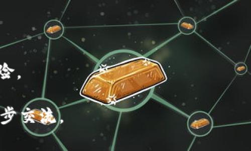 虚拟币充值网络是一个涉及虚拟货币的概念，简单来说，就是通过网络渠道为虚拟货币进行充值的系统或平台。这个过程通常与数字货币（比如比特币、以太坊等）相关，允许用户通过各种支付方式（如信用卡、银行转账等）购买一定数量的虚拟币。以下是对这个概念的详细解读。

### 一、虚拟币充值网络的基本概念

#### 什么是虚拟币?

虚拟币是指一种数字化的货币形式，它不以纸质形式存在，而是基于区块链技术及其他加密技术，通过计算机网络进行生成和管理。与传统货币相比，虚拟币具有去中心化、匿名性强、交易透明等特性。

#### 充值的意义

在使用虚拟币时，用户常常需要将法定货币（如人民币、美元等）转换为虚拟币，从而可以进行各类线上交易、投资或存储。充值的过程则是将用户的法定货币转入一个虚拟币账户，换取相应的虚拟货币。

### 二、虚拟币充值网络的工作原理

#### 充值平台的角色

虚拟币充值通常通过特定的平台进行，这些平台可以是交易所、钱包服务提供商或其他在线金融服务公司。它们为用户提供方便的充值入口，并确保交易过程的安全。

#### 充值流程

1. **选择充值平台**：用户首先需要选择一个可靠的充值平台，通常可以通过搜索引擎、社交媒体等渠道找到相关信息。
   
2. **注册账户**：大多数充值平台需要用户进行注册，提供相关的身份信息以确保合规。

3. **选择充值方式**：平台通常提供多种充值方式，包括银行卡、信用卡、电子支付等。用户选择适合自己的方式。

4. **确认充值**：用户需输入充值金额并确认交易。平台会显示相应的虚拟币兑换比例。

5. **完成交易**：一旦交易完成，用户的虚拟币账户中会更新相应的币量，用户可以使用这些虚拟币进行进一步的交易或投资。

### 三、虚拟币充值网络的安全性

#### 安全问题概述

随着虚拟币市场的发展，安全性问题时常引发关注。虚拟币充值网络由于涉及财务数据和用户隐私，成为黑客攻击的热点。

#### 提升安全性的措施

1. **数据加密**：充值平台通常采用高标准的数据加密技术，确保用户的个人信息和财务数据不会被泄露。

2. **多重身份验证**：为确保账户安全，许多平台要求用户在登录或进行重要交易时，提供多重身份验证信息，如短信验证码、邮箱确认等。

3. **冷存储**：大部分交易所会将用户的大部分虚拟币存储在“冷钱包”中，这样即使遭到黑客攻击，损失也可以降到最低。

### 四、虚拟币充值网络的潜在风险

#### 投资风险

虚拟币价格波动较大，用户在充值后面临的风险包括价格瞬时下跌可能导致的损失。用户应谨慎评估市场情况和自身的风险承受能力。

#### 平台风险

不同的充值平台在安全性、信誉度、服务水平等方面差异巨大，使用不可靠的平台将面临资产损失的风险。关键是用户要选择那些有良好声誉和高安全标准的平台。

### 五、热门虚拟币充值平台推荐

#### 币安(Binance)

币安是目前全球最大的数字货币交易所之一，支持多种虚拟币的充值和交易，用户界面友好，交易量庞大，安全性高，是许多新手和老手的选择。

#### 火币网(Huobi)

火币网是中国知名的虚拟币交易平台，提供多种充值方式，用户可以通过银行转账、信用卡等方式方便快捷地完成虚拟币的购买。

### 六、虚拟币充值网络的未来展望

#### 政策与法规的影响

随着全球对虚拟货币的监管逐渐强化，各国政府纷纷出台相应的法规来规范市场。这将对虚拟币充值网络的发展产生重大影响，预计将促使整个行业更加合规化、安全化。

#### 技术的发展

未来的虚拟币充值网络将更加依赖于创新技术，如区块链技术的进一步发展将提升交易的安全性和透明度。同时，人工智能等新技术的运用也将用户体验。

### 相关问题探索

1. **如何选择可靠的虚拟币充值平台?**
2. **虚拟币的充值方式有哪些?**
3. **虚拟币充值的手续费用有哪些?**
4. **充值虚拟币后如何安全存储?**

接下来，我们将详细回答这些问题。

#### 问题一：如何选择可靠的虚拟币充值平台?

##### 识别平台的信誉

在选择充值平台时，信誉是最重要的因素之一。用户可以通过用户评价、平台的历史背景和业务年限来评估其可靠性。同时，查看平台的监管许可证、交易所的支持策略及是否有安全漏洞的历史记录也是非常必要的。

##### 平台的安全性评估

安全性是用户选择充值平台时需要考虑的另一个重要因素。用户应关注平台使用的数据加密技术、交易审核流程、多重身份验证等安全措施。此外，查看平台是否曾出现过安全事故，可以加强对其安全性的评估。

##### 用户体验

良好的用户体验也是评估平台的重要维度。用户需要考虑平台的界面友好程度、客服响应速度、充值流程的顺畅性等。一个好的平台应当提供清晰的操作指南，确保用户在充值时避免不必要的麻烦。

##### 资金的流动性

流动性强的平台意味着用户在进行交易时，可以比较快速地完成资产的买卖与兑换。选择一个流动性好的平台，可以降低交易的成本，同时提高用户的资金使用效率。

#### 问题二：虚拟币的充值方式有哪些?

##### 银行转账

许多用户选择通过银行转账来为他们的虚拟币账户充值。这个方式相对安全，但通常转账时间较长，尤其是在不同银行之间转账时，需要等待几个工作日。

##### 信用卡充值

信用卡是许多用户的优选充值方式，因为它不仅快捷而且方便。大多数交易所支持信用卡充值，用户通过输入卡号、有效期限及验证码即可完成交易。

##### 电子支付平台

随着支付技术的发展，许多充值平台也支持通过电子支付服务（如PayPal、支付宝等）进行充值。用户只需关联自己的支付账户，便可轻松完成充值。

##### 现金支付

虽然相对较少，但仍然有一些平台允许用户通过现金进行充值。这种方式通常适用于当地的实地交易所，用户可以直接到现场用现金购买虚拟币，便于没有电子支付渠道的用户使用。

#### 问题三：虚拟币充值的手续费用有哪些?

##### 充值手续费

大多数虚拟币充值平台会对用户的充值行为收取一定的手续费。手续费的具体金额和计算方式通常因平台而异，用户在选择之前应该仔细阅读相关的条款。

##### 汇率差价

用户在充值时，可能还需要考虑汇率差价的问题。不同平台可能会对虚拟币与法定货币的兑换率设定不同的汇率，这可能会导致用户在充值过程中额外支付。

##### 隐性费用

除了显性的手续费和汇率差价外，部分平台可能还会收取隐性费用，如取款费用等。用户在选择充值平台时，应该特别关注这些费用条款，以避免后续的麻烦。

##### 如何降低手续费

为了降低充值的整体费用，用户可以选择手续费较低的平台，并注意观察市场动态，选择在适当的时机进行充值，从而最大限度地减少损失。

#### 问题四：充值虚拟币后如何安全存储?

##### 热钱包与冷钱包

虚拟币的存储方式主要分为热钱包和冷钱包两种。热钱包连接互联网，使用方便，适合日常交易；冷钱包则是离线存储，安全性更高，适合长时间持有。

##### 多重身份验证

大部分钱包服务提供商提供多重身份验证功能，用户可以启用此功能，增加账户的安全性。在进行虚拟币存储或交易时，务必要进行身份验证，以保护资产安全。

##### 定期备份

定期备份钱包信息是一种必要的安全措施。用户应将钱包私钥保存在安全的位置，并定期更新备份，这样即使发生意外情况，也能恢复资产。

##### 提高警惕

用户在网络上活动时，需时刻保持警惕。避免点击不明链接，不下载不明文件，确保所有设备的安全性，以减少网络攻击的风险。

通过以上详细的解读与探讨，希望能够帮助您对于“虚拟币充值网络”这一主题有更深刻的认识与理解。如有疑问，欢迎进一步交流。