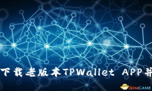 如何安全下载老版本TPWallet APP并进行安装