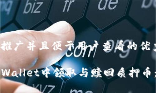 思考一个推广并且便于用户查看的优秀

如何在TPWallet中领取与赎回质押币：完整指南