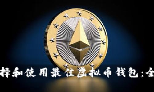 如何选择和使用最佳虚拟币钱包：全面指南