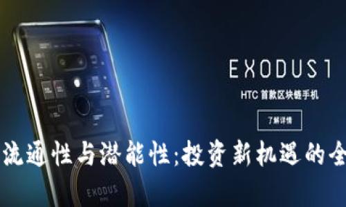 虚拟币流通性与潜能性：投资新机遇的全景分析