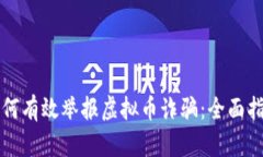 如何有效举报虚拟币诈骗