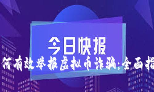 如何有效举报虚拟币诈骗：全面指南