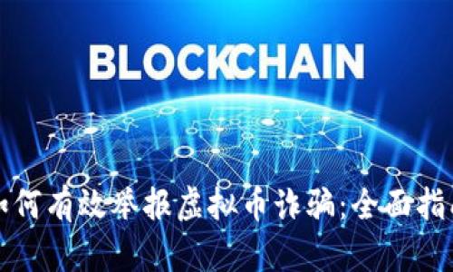 如何有效举报虚拟币诈骗：全面指南
