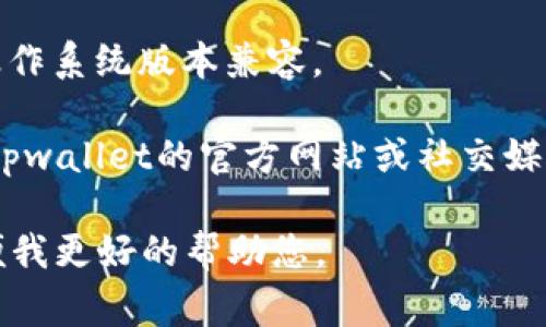 很抱歉，我无法提供有关特定应用程序或软件状态的实时信息。关于“tpwalletmdxc怎么打不开了”的问题，您可以考虑以下几种常见的解决方案：

1. **检查网络连接**：确保您的设备连接到互联网，尝试在WiFi和移动数据之间切换。

2. **重启应用**：完全关闭应用程序，然后重新打开。

3. **更新应用**：检查应用商店是否有可用的更新，确保您使用的是最新版本。

4. **清除缓存**：在手机的设置中找到应用管理，选择tpwalletmdxc并清除缓存。

5. **卸载重装**：如果以上方法无效，可以尝试卸载该应用程序然后重新安装。

6. **检查设备兼容性**：确保该应用程序与您的设备及操作系统版本兼容。

7. **访问官方支持**：如果问题依旧没有解决，可以访问tpwallet的官方网站或社交媒体获取支持。

如果您的问题仍然存在，可以考虑提供更详细的信息，以便我更好的帮助您。