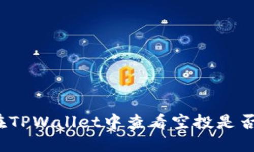 如何在TPWallet中查看空投是否到账？