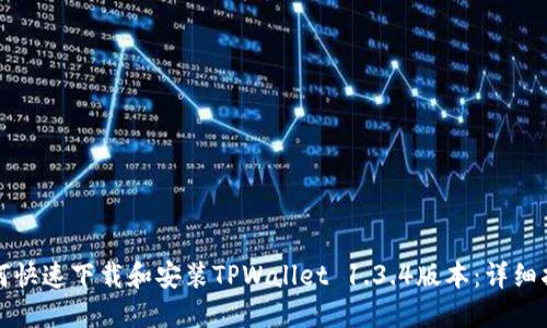 如何快速下载和安装TPWallet 1.3.4版本：详细指南