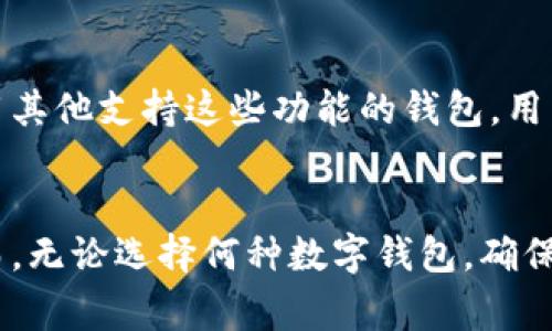 如何安全存储Pig币：最佳选择是TPWallet吗？
keywordsPig币, TPWallet, 数字货币, 钱包安全/keywords

引言
随着数字货币市场的发展，越来越多的人开始关注和投资Pig币（Pigeon Coin）。然而，无论是投资还是交易，如何安全存储这些数字资产都是每个用户必须考虑的问题。TPWallet作为一种流行的数字货币钱包，一些用户可能会问：“我应该将Pig币存放在TPWallet那里吗？”本文将从多个角度来分析这个问题，并提供最佳的存储方案。

Pig币是什么？
Pig币是一种基于区块链技术的数字货币，旨在实现快速、小额交易的同时确保安全性。Pig币通过提供去中心化的解决方案，使用户能够不依赖传统金融系统进行交易。Pig币的设计目标是推动更广泛的数字经济和小企业交易。

TPWallet简介
TPWallet是一款功能强大的数字资产钱包，为用户提供安全、便捷的数字资产存储和管理解决方案。它支持多种主流数字货币，以及一些新兴的数字资产。TPWallet具有良好的用户体验，可以在移动设备和桌面设备上使用。

TPWallet的安全性
安全性是选择数字货币钱包时最重要的考虑因素之一。TPWallet采取了多种安全措施，以保护用户资产的安全。这些措施包括：双重身份验证、加密私钥存储、定期安全审核等。通过这些措施，TPWallet极大地降低了数字资产被盗的风险。

将Pig币存放在TPWallet的优势
1. **用户友好的界面**：TPWallet界面简洁，易于操作，即使是初次接触数字货币的用户也能快速上手。
2. **多币种支持**：TPWallet不仅支持Pig币，还有其他多种数字资产，方便用户同时管理多种虚拟货币。
3. **安全性高**：TPWallet的安全性设计国际领先，用户可以通过多种方式保护自己的资产。
4. **随时随地访问**：TPWallet支持移动端，用户可以随时随地进行交易和管理。

如何在TPWallet中存储Pig币
在TPWallet中存储Pig币的步骤十分简单：
1. **下载并安装TPWallet**：根据你的设备，前往应用商店下载并安装TPWallet。
2. **注册账户**：打开应用后，创建一个新的钱包，并设置安全密码。
3. **生成地址**：系统将为你生成一个Pig币存储的地址。
4. **转账Pig币**：在交易平台中选择转账功能，将Pig币发送到你的TPWallet地址。

可能遇到的问题及解答

问题一：我如何确保自己在TPWallet的账户安全？
确保TPWallet账户安全的首要步骤是设置强密码，并启用双重身份验证。强密码应包含字母、数字和符号的组合，且长度至少为12位。此外，定期更换密码也能提高安全性。
不要通过不安全的网络（如公共Wi-Fi）访问钱包，以降低被黑客攻击的风险。在存储私钥和助记词时，要选择安全的地方，避免将其存放在电子设备上。
另外，定期检查你的账户活动和资金流动，可以及时发现异动并采取防范措施。

问题二：TPWallet提供的费用是否合理？
TPWallet的费用结构通常是透明的，但与其他数字钱包相比，其费用可能有所不同。首先，用户在进行链上交易时都需要支付区块链网络费，这费用并不由TPWallet决定，而是由区块链本身。TPWallet一般不会额外收费，或仅在特定情况下收取少量服务费用。用户可在官网或应用内查看详细的费用说明。
转账费用相对较低是TPWallet的一大优点，用户在进行小额交易时将大大节省费用。不过，用户在选择交易时，尽量选择流量较小的时段进行交易，这样能降低交易费用。

问题三：如果我忘记了TPWallet密码，该怎么办？
TPWallet具有助记词恢复功能，如果你忘记了密码，需要使用助记词来找回账户。在你首次创建钱包时，TPWallet会提示你记录下助记词。这一组助记词是账号的唯一识别标识，即使你忘记了密码，只要记住这一组助记词，就能轻松找回账户。
需要注意的是，务必妥善保管助记词，不要轻易透露给任何人。一旦别人知道了你的助记词，他们就能拿到你的资金。

问题四：TPWallet是否支持Pig币的所有功能？
TPWallet支持Pig币的基本存储及转账功能，但可能有限制在扩展功能上。如果用户希望参与Pig币的质押或其他DeFi（去中心化金融）项目，需考虑使用其他支持这些功能的钱包。用户在选择钱包时，需了解其功能的适用性，以免影响后续的投资和交易需求。

结论
总体来说，TPWallet是一个值得信赖的选择，可以安全存储Pig币。其用户友好设计和强大的安全性使得用户在管理数字资产时能够更加轻松放心。然而，无论选择何种数字钱包，确保安全始终是最优先的考虑。希望本篇文章能帮助你更好地理解TPWallet的使用和Pig币的存储问题。