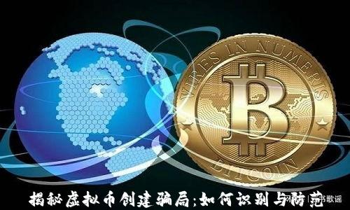 
揭秘虚拟币创建骗局：如何识别与防范