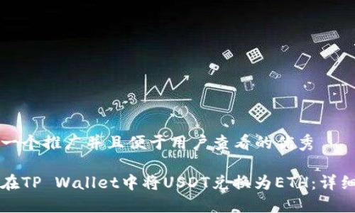 思考一个推广并且便于用户查看的优秀

如何在TP Wallet中将USDT兑换为ETH：详细指南