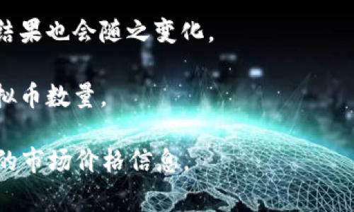 虚拟币的数量和价值是动态变化的，具体的1b（通常指1亿，1 billion）与某种特定虚拟币的关系取决于你所说的虚拟币的当前市场价格。例如，1亿个比特币和1亿个以太坊在数量上是相同的，但它们的市场价值却大不相同。

为了帮助你理解，我会以比特币（BTC）为例来解释如何将1b转换为虚拟币。

### 示例：比特币（BTC）

1. **了解当前价格**：首先，你需要查找当前比特币的市场价格。例如，如果1 BTC = 50000美元，那么1b美元就能换的比特币数量为：
   - 1,000,000,000（1b美元） / 50,000（比特币价格） = 20,000 BTC

2. **相同的方式也可以应用于其他虚拟币**：如果你想知道1b美元能换多少以太坊（ETH），你需要知道ETH的当前价格，并用相同的计算方法进行转换。

### 示例：以太坊（ETH）

假设当前以太坊的价格为3500美元，那么：
- 1,000,000,000（1b美元） / 3500（以太坊价格） = 285714.29 ETH

### 注意事项

- **市场波动**：虚拟币的价格是非常不稳定的，可能在短时间内发生较大的波动，因此计算的结果也会随之变化。
  
- **交易费**：在实际交易中，还需要考虑平台的交易手续费，这也会影响到最终可以得到的虚拟币数量。

通过这种方式，你可以计算出1b等于多少个特定的虚拟币。要获取准确的数据，请随时查阅最新的市场价格信息。