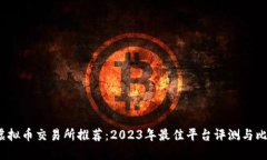  虚拟币交易所推荐：202