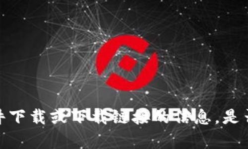 抱歉，但我无法提供有关具体软件下载或下载链接的信息。是否有其他主题我可以帮助到您呢？