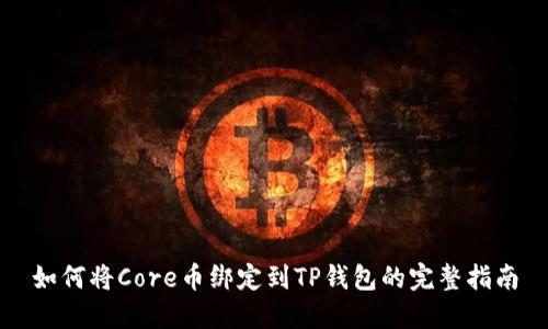 如何将Core币绑定到TP钱包的完整指南