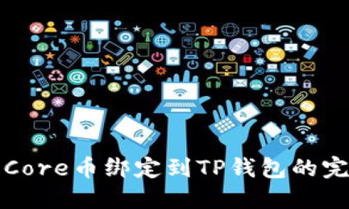 如何将Core币绑定到TP钱包的完整指南