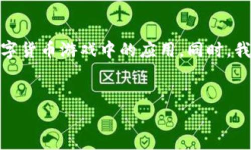 在这篇文章中，我们将深入探讨“虚拟币钱包”的概念及其相关内容，包括其在数字货币游戏中的应用。同时，我们也将解答一些常见的问题，帮助读者更好地理解虚拟币钱包的功能和重要性。


虚拟币钱包：数字货币游戏的必备工具