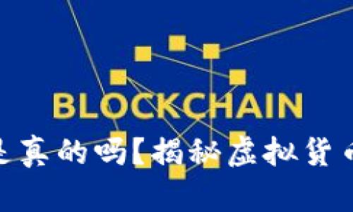 : 虚拟币注册送币是真的吗？揭秘虚拟货币的奖励机制与风险