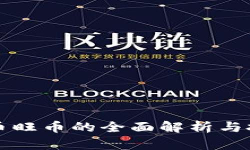 虚拟货币旺币的全面解析与投资策略