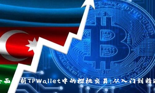 全面解析TPWallet中的樱桃交易：从入门到精通
