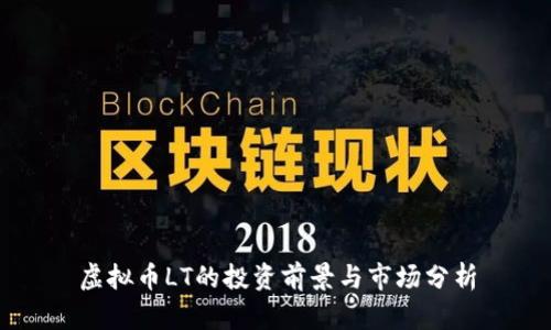 虚拟币LT的投资前景与市场分析