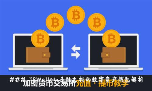 ### TPWallet：多链支持的数字资产钱包解析