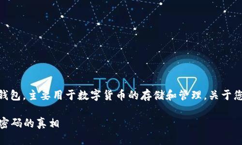 根据TPWallet的相关信息，它是一款区块链钱包，主要用于数字货币的存储和管理。关于您提到的“账号密码”问题，以下是详细的解答。

### TPWallet数字货币钱包：解密账号与密码的真相