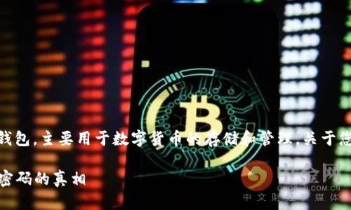 根据TPWallet的相关信息，它是一款区块链钱包，主要用于数字货币的存储和管理。关于您提到的“账号密码”问题，以下是详细的解答。

### TPWallet数字货币钱包：解密账号与密码的真相