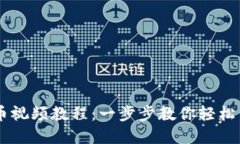 TPWallet买币视频教程：一步