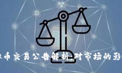 全面停止虚拟币交易公告解析：对市场的影响与未来展望