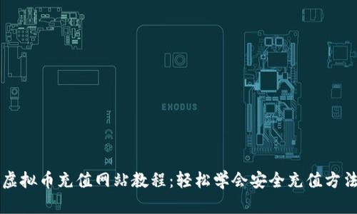 虚拟币充值网站教程：轻松学会安全充值方法