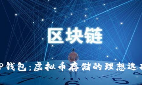 TP钱包：虚拟币存储的理想选择