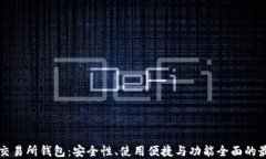 虚拟币交易所钱包：安全