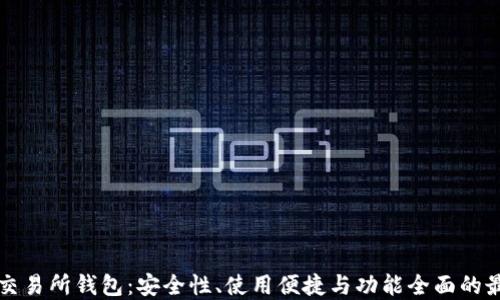 
虚拟币交易所钱包：安全性、使用便捷与功能全面的最佳选择