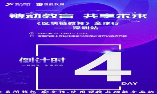 
虚拟币交易所钱包：安全性、使用便捷与功能全面的最佳选择