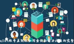   TPWallet账号未到账如何查