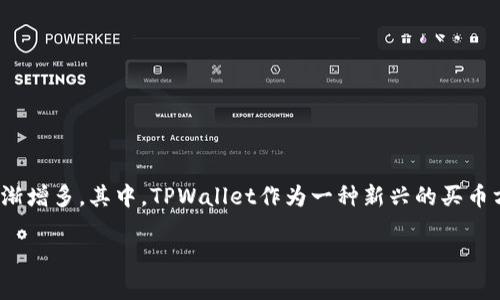 在这个现代数字化的时代，越来越多的人对数字货币产生了浓厚的兴趣。随着比特币、以太坊等加密货币的广泛接受，购买和交易这些数字资产的途径也逐渐增多。其中，TPWallet作为一种新兴的买币方式，受到了一些用户的关注。然而，许多人在使用TPWallet时，可能会有一个疑问：“TPWallet买币比交易平台贵多少？”本文将围绕这个问题进行深入探讨。

TPWallet买币比交易平台贵多少？详细解析与比对