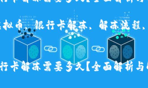 虚拟币银行卡解冻需要多久？全面解析与解决方案

关键词：虚拟币, 银行卡解冻, 解冻流程, 资金安全


虚拟币银行卡解冻需要多久？全面解析与解决方案
