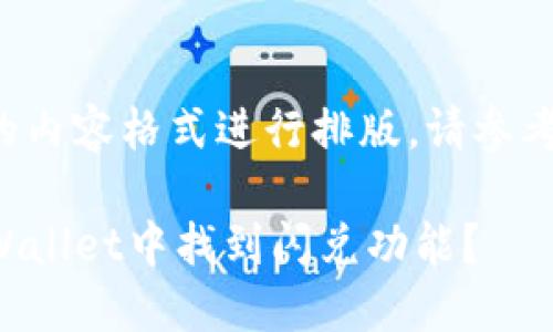 于您所需的内容格式进行排版，请参考以下示例：

如何在TPWallet中找到闪兑功能？