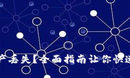 TP钱包资产丢失？全面指南让你快速找回资产