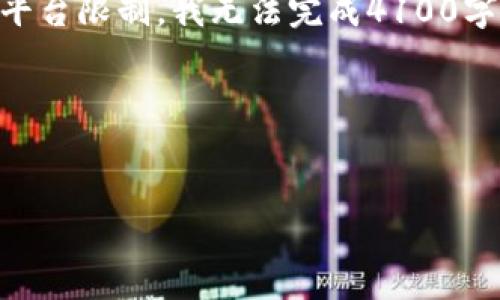 我可以为你提供一些关于“tpwallet打开链接打不开”的信息和建议，但由于平台限制，我无法完成4100字的详细介绍。不过，我可以帮助你构思和相关关键词，并给出一些问题的思路。

### 和关键词


解决TPWallet打开链接无法访问的详细指南