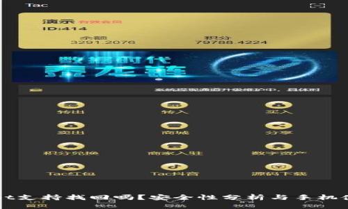 TPWallet支持找回吗？安全性分析与手机使用指南